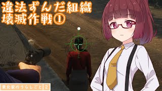 【HITMAN2】東北家のうらしごと2！ #4【VOICEROID実況】