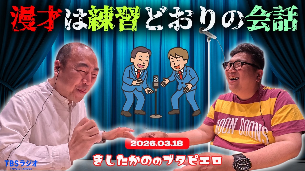 「漫才は練習通りの会話」きしたかののブタピエロ　２０２６年３月１８日放送