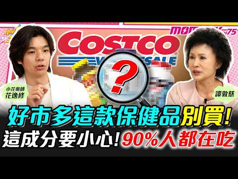 好市多這款保健品別買! 這成分要小心! 90%人都在吃 ft. 花逸修 譚敦慈【 小宇宙大爆發 】