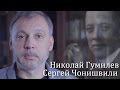 Николай Гумилёв. Сергей Чонишвили 