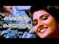 Kadalariyilla Karayariyilla Kannur Manoj K Jayan Vani Viswanath Kaithapram Yesudas
