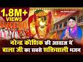 नरेन्द्र कौशिक की आवाज में बालाजी के स