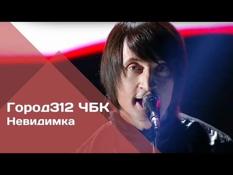 ГОРОД 312 - Невидимка (концерт "ЧБК" 28.10.2016)