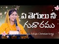 ఏ తెగులు Ye Thegulu Jessy Paul Telugu Christian Song