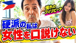 結婚相手探しでフィリピンへ突撃の硬派60男
