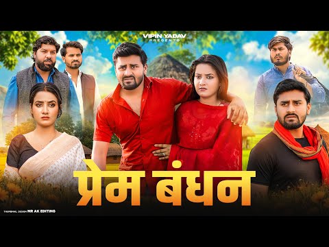 प्रेम बंधन | Prem Bandhan | IAS बीवी | Vipin Yadav