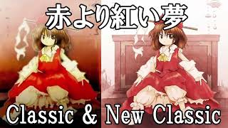 【同時再生/MIX】EoSD (Classic & New Classic) — A Dream That is More Scarlet Than Red（赤より紅い夢）