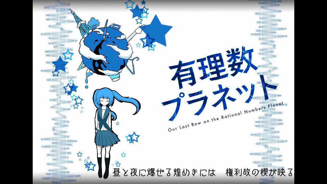 【初音ミク】有理数プラネット【オリジナル】
