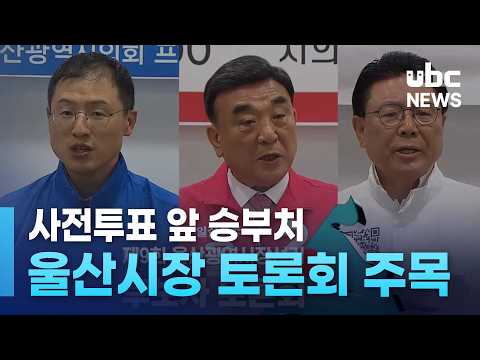 사전투표 앞 승부처..울산시장 토론회 주목
