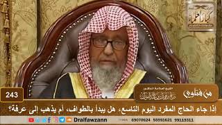 إذا جاء الحاج المفرد اليوم التاسع، هل يبدأ بالطواف، أم يذهب إلى عرفة؟ الشيخ صالح الفوزان image