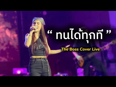 ทนได้ทุกที - Bowkey The Boss Live