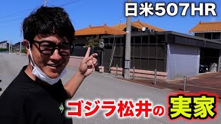 日米507HR！ゴジラ松井秀喜の実家に行ってみた。。