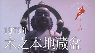 1973年　木之本地蔵盆【なつかしが】