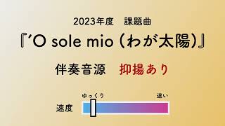 彩城先生の課題曲レッスン〜2 01 抑揚あり O sole mio 1〜のサムネイル画像