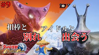 【実況】ただ君を頂点へ導く #9【ウルトラ怪獣モンスターファーム】