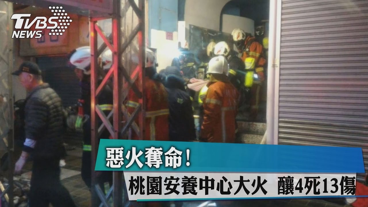 惡火奪命!桃園安養中心大火 釀4死、13傷
