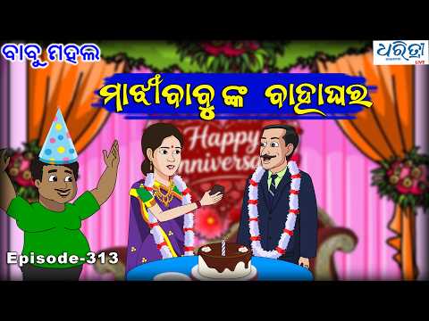 ବାବୁ ମହଲ: ମାଝୀବାବୁଙ୍କ ବାହାଘର Babu Mahal # 313 Majhi Babunka Bahaghara Comedy