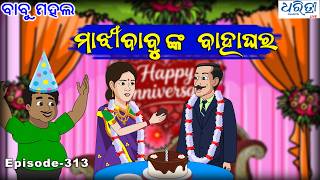 ବାବୁ ମହଲ: ମାଝୀବାବୁଙ୍କ ବାହାଘର Babu Mahal # 313 Majhi Babunka Bahaghara Comedy