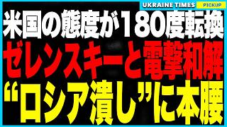 ついに米国がウクライナ支持へ“方針転換”！バンス副大統領がバチカンでゼレンスキーと電撃和解、親ロ政権と見られていた米政権がついに“ロシア潰し”に本腰を入れ、軍事支援・制裁再開の流れが急加速！