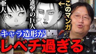 【評価不能】『亜人』と『進撃の巨人』のキャラがヤバ過ぎ!謎、伏線ではなくキャラ造形の高さを語るオタキング【岡田斗司夫/切り抜き】