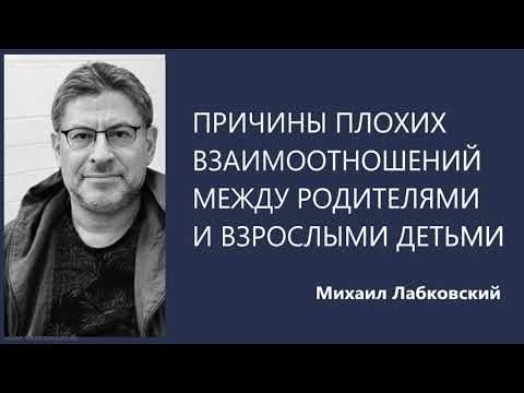 Причины плохих взаимоотношений между родителями и взрослыми детьми Михаил Лабковский