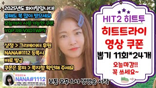 [히트2 무료 쿠폰] 뽑기 11회*24개 오늘까지!! 꼭 챙기세요 쿠폰번호 YQP78EVXDTWPY