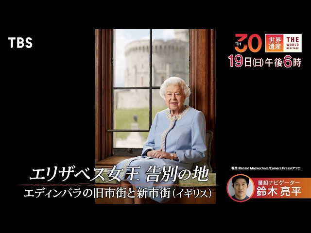 世界遺産〜イギリス・エディンバラ「エリザベス女王 告別の地」🈖🈑