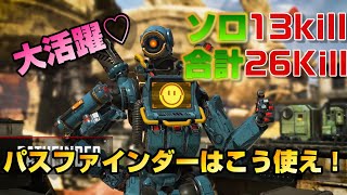 【Apex Legends】パスファインダーとジップラインはこう使え！！大活躍でソロ13Kill部隊26kill優勝！！