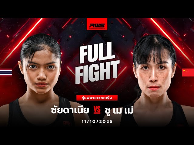 Full Fight l ซัยดาเนีย vs. ชู เม เม่ l Zaidania vs. Xu Mei Mei l RWS