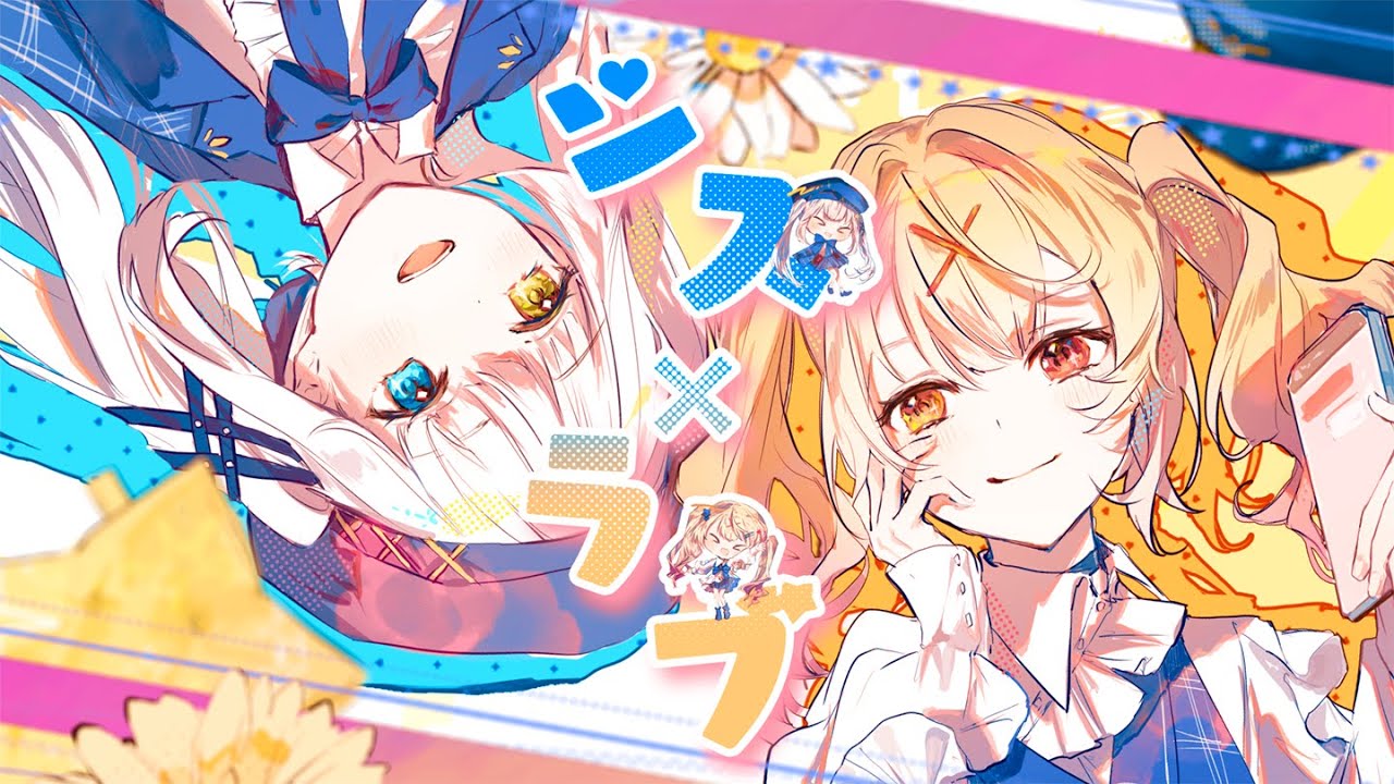 【オリジナルMV】「シス×ラブ／HoneyWorks」【神楽めあ/星川サラ】