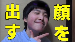 顔を出すことにしました