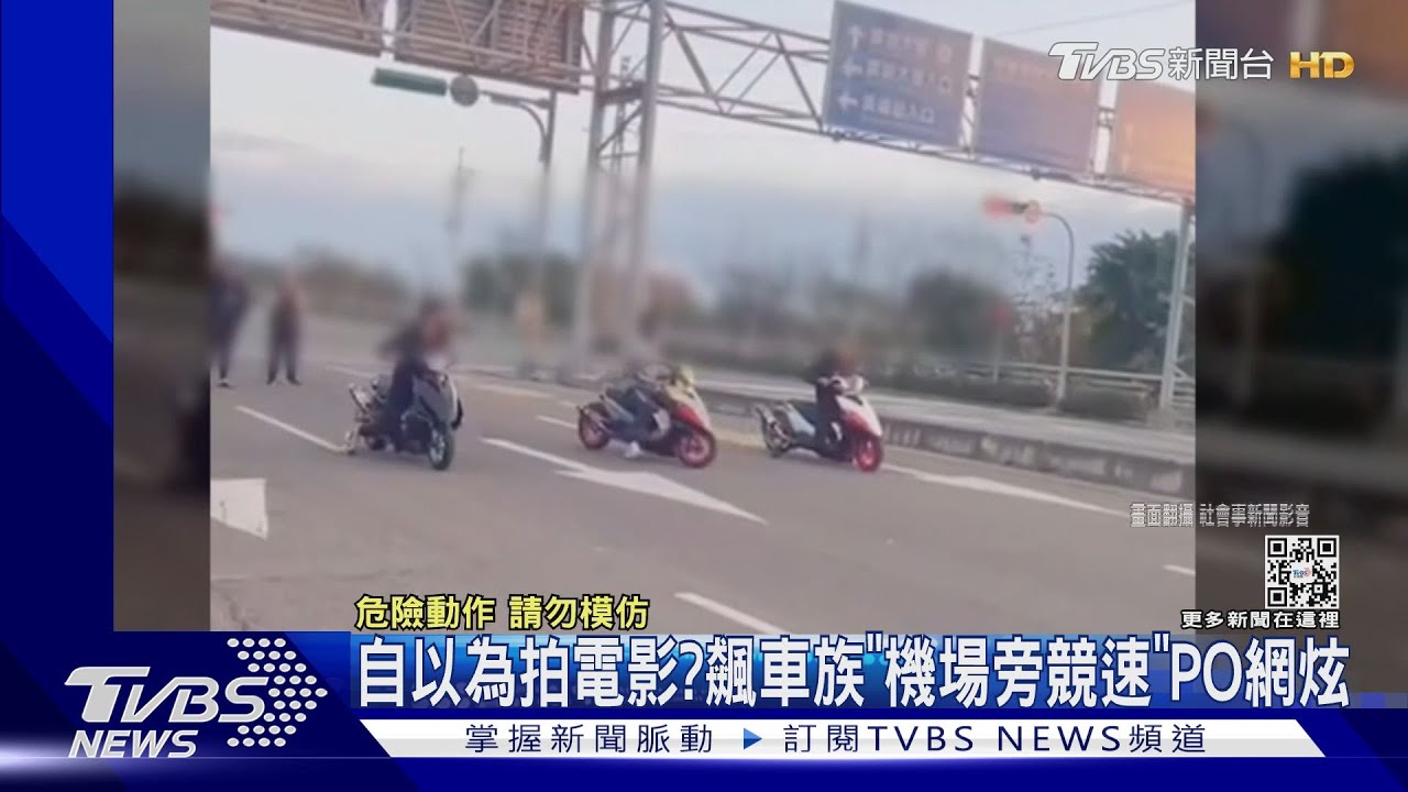 自以為拍電影？飆車族「機場旁競速」PO網炫