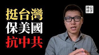[討論] 「台灣政策法」目前進度