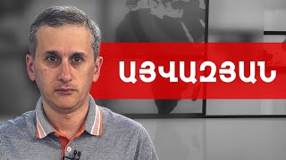 Իրական կապիտուլյացիա. «Խաղաղության պայմանագի՞ր», թե՞ «Նոյեմբերի 9»-ը. Հայկ Այվազյան///ԽՈՍՔԻ ԻՐԱՎՈՒՆՔ