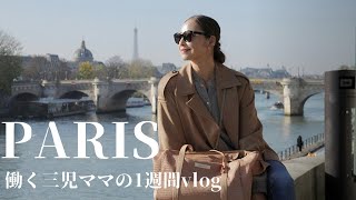 【フリーランスママの1週間in Paris】