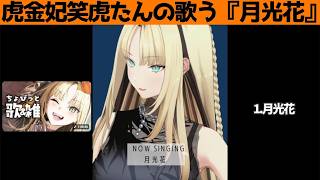 虎金妃笑虎たんの歌う『月光花』が素敵過ぎる…!!【#虎金妃笑虎 ＃ニコたん配信中#ホロライブ切り抜き 】