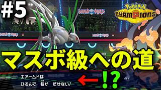 マスボ級まで毎日投稿します #5【ポケモンチャンピオンズ】