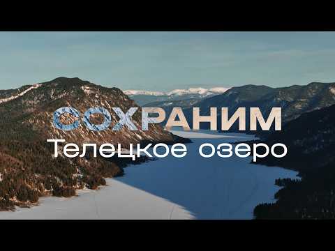 Тизер к фильму  "Сохраним Телецкое озеро"