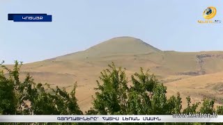 Հատիսի հարակից գյուղերի բնակիչները՝ լեռան մասին