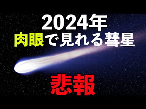 2020年で最も壮観な彗星: ネオワイズが今夜私たちに非常に接近します