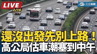 還沒出發先別上路！高公局估車潮塞到中午
