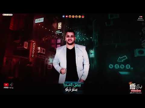 مهرجان متربي في وسط حاره عصام صاصا توزيع كيمو الديب
