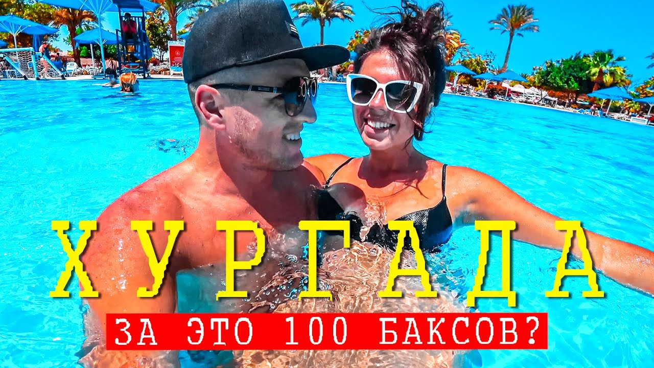 Египет открыт! Летим в Хургада. 100 за это? Мы в шоке! Все включено 5 звезд