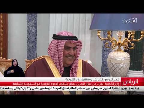 البحرين مركز الأخبار خادم الحرمين الشريفين يستقبل معالي وزير الخارجية 22 01 2019