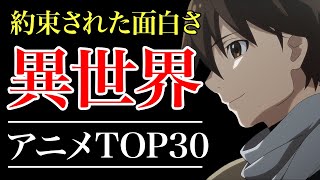 【歴代アニメ】100作品以上の中から厳選した異世界アニメTOP30!!【おすすめアニメ】