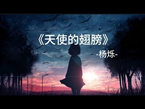 《天使的翅膀》-杨烁-