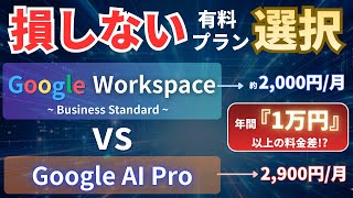 どっちが正解？Google AI Pro vs Workspace Business Standard｜サービス毎の違いや料金、Workspaceの始め方を徹底解説！