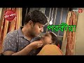পরকীয়া Porokiya Nandigram Thana Police Filez Bengali New Episode Crime Serial Aakash 