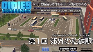 【Cities:Skylines】日本の近郊の私鉄駅を作る【Station Build】