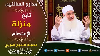صورة 524 -  منزلة الإعتصام الحماية على الطريق | مراجعة مدارج السالكين | للشيخ المربي محمد حسين يعقوب